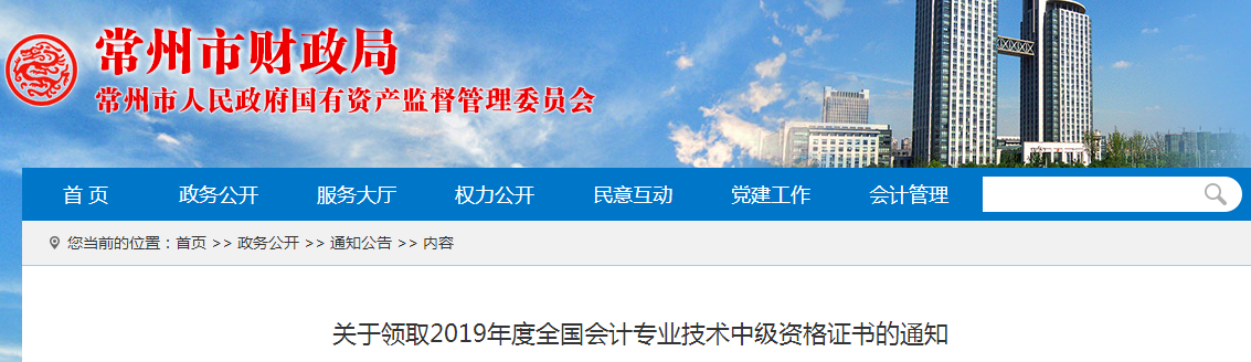 江蘇常州2019年中級會計師資格證書領(lǐng)取通知