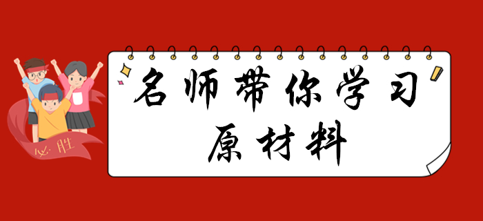《初級(jí)會(huì)計(jì)實(shí)務(wù)》中的原材料知識(shí)點(diǎn)怎么學(xué)？聽馬小新老師為您講解！