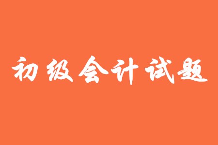 初級會計(jì)需要做模擬題嗎？