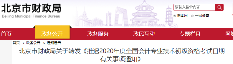 北京市2020年初級(jí)會(huì)計(jì)職稱(chēng)考試推遲通知