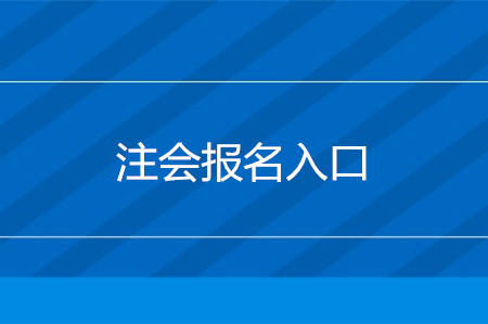 注會(huì)報(bào)名網(wǎng)站是什么？考試報(bào)名流程是什么？