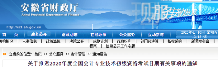 安徽淮南2020年初級會計(jì)考試推遲通知
