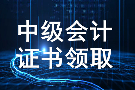 山西長(zhǎng)治2019年中級(jí)會(huì)計(jì)師資格證書領(lǐng)取通知