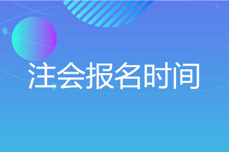 2020年注會(huì)考試報(bào)名時(shí)間截止到幾號(hào)？