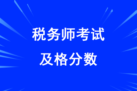 2020年稅務師考試及格線是多少你知道嗎？