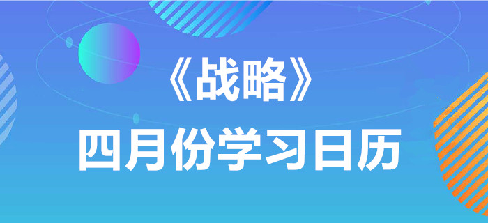 2020年注冊會計師《戰(zhàn)略》4月份學(xué)習(xí)日歷
