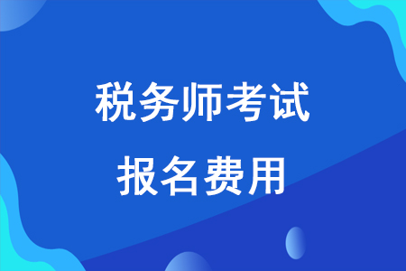 2020年稅務(wù)師報(bào)名價(jià)格確定了嗎？