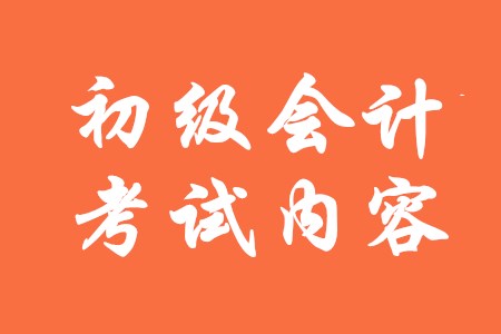 初級會計(jì)師主要考什么內(nèi)容？