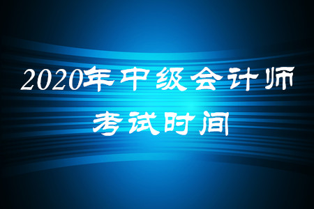 2020年中級(jí)會(huì)計(jì)師考試在什么時(shí)間？