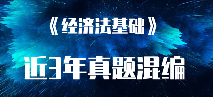 初級會計職稱考試《經(jīng)濟(jì)法基礎(chǔ)》近三年真題混編