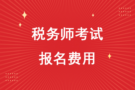 2020年稅務(wù)師報名費(fèi)用多少錢你知道嗎？