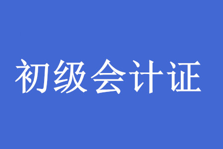 考下初級會計師證后，工作好找嗎？