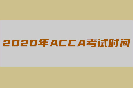 2020年四川ACCA考試時(shí)間是什么時(shí)候