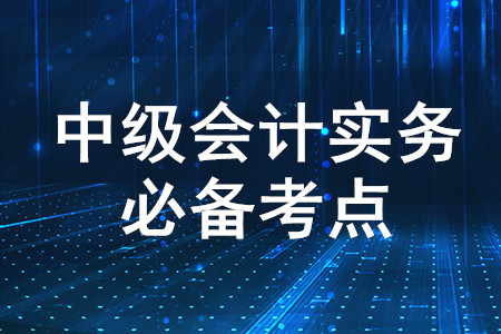 同一控制下企業(yè)合并_2020年中級會計實務必備知識點
