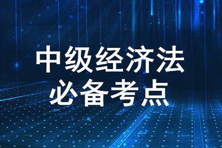 經(jīng)濟法的淵源總結_2020年中級會計經(jīng)濟法必備知識點