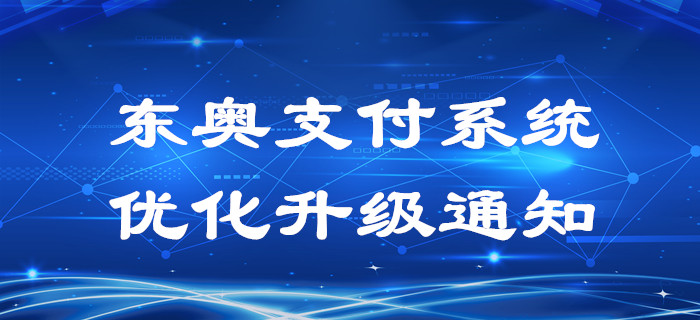 東奧支付系統(tǒng)優(yōu)化升級(jí)通知！