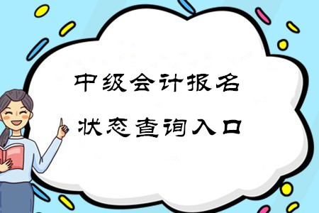 全國中級會計職稱報名狀態(tài)查詢地址在哪里？