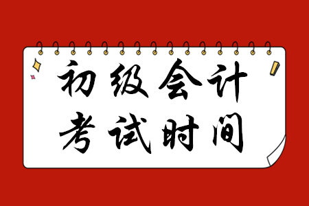 2020年初級會計考試時間延期多久？