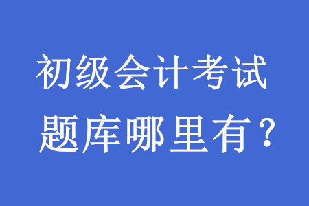 初級會計考試試題題庫哪里有？