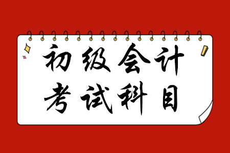 初級(jí)會(huì)計(jì)科目都有哪些？