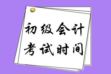 重慶2020年初級(jí)會(huì)計(jì)考試時(shí)間公布了嗎？