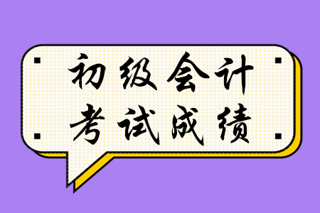 歷年初級會計考試成績多少分算通過？