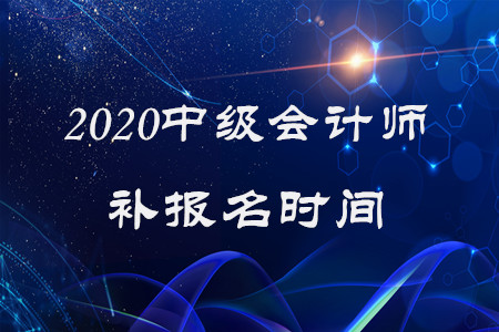 中級(jí)會(huì)計(jì)師補(bǔ)報(bào)名時(shí)間2020年還有嗎？