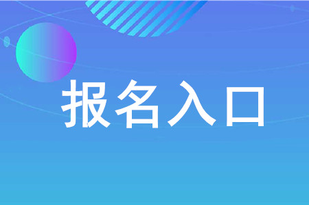 cpa網(wǎng)上報名入口在哪？
