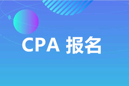 注冊(cè)會(huì)計(jì)師網(wǎng)上報(bào)名方式
