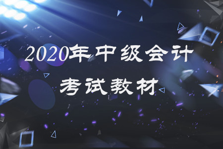 2020年中級(jí)會(huì)計(jì)電子教材有什么變化？