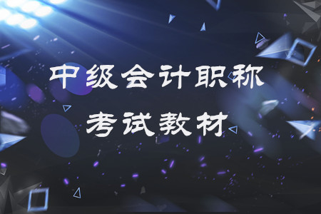 中級會計職稱考試教材每年都變嗎？