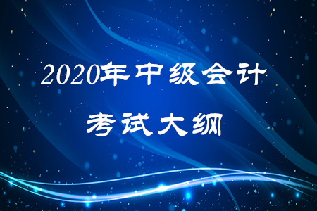 中級會計(jì)考試大綱怎么用可以更好的備考？