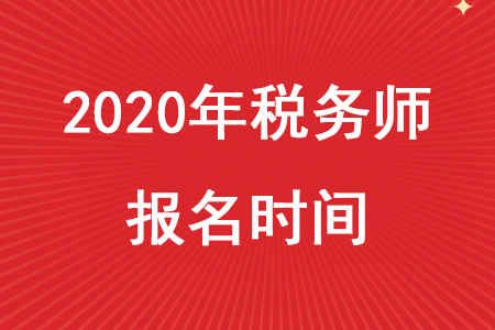 2020年稅務(wù)師報考時間是什么時候？