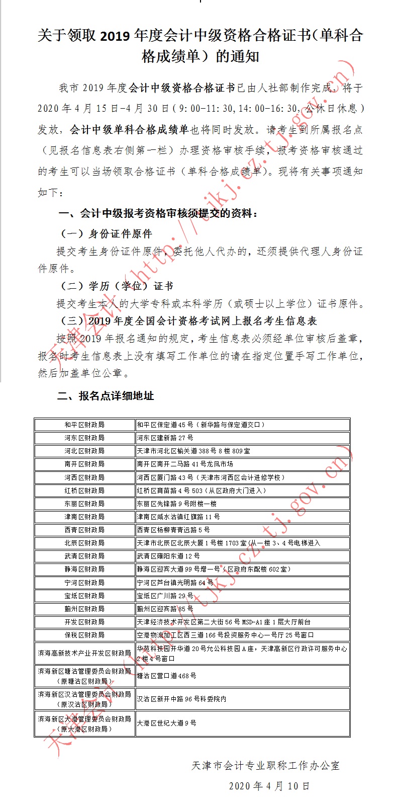 天津2019年中級會計(jì)資格證書和單科合格成績單領(lǐng)取通知