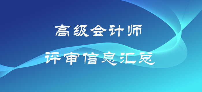 高級會計師評審信息匯總！速來了解！