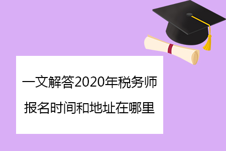 一文解答2020年稅務師報名時間和地址在哪里