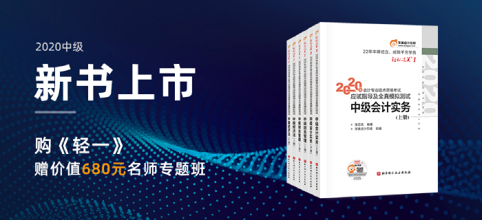2020年中級(jí)會(huì)計(jì)輕松過(guò)關(guān)
