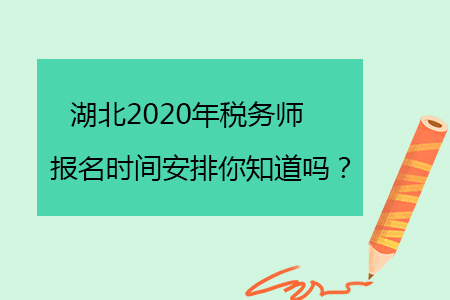 湖北2020年稅務(wù)師報(bào)名時間安排你知道嗎？