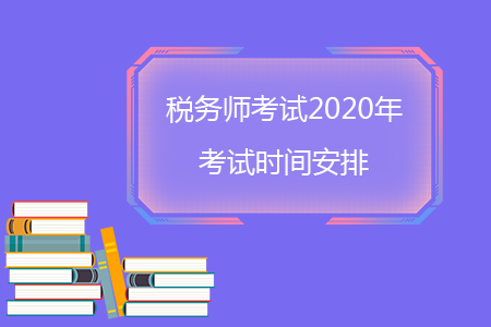 稅務師考試2020年考試時間安排你知道嗎？