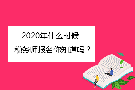 2020年什么時候稅務師報名你知道嗎？