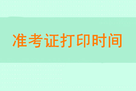 2020年初級會(huì)計(jì)師準(zhǔn)考證打印時(shí)間是什么時(shí)候？