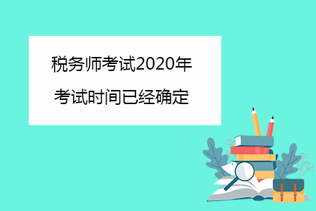 稅務(wù)師考試2020年考試時間已經(jīng)確定你知道嗎？
