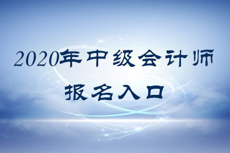 2020年中級(jí)會(huì)計(jì)師報(bào)名系統(tǒng)叫什么？