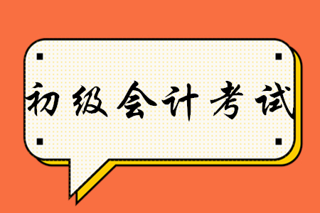 2020年初級會計重點知識有哪些？