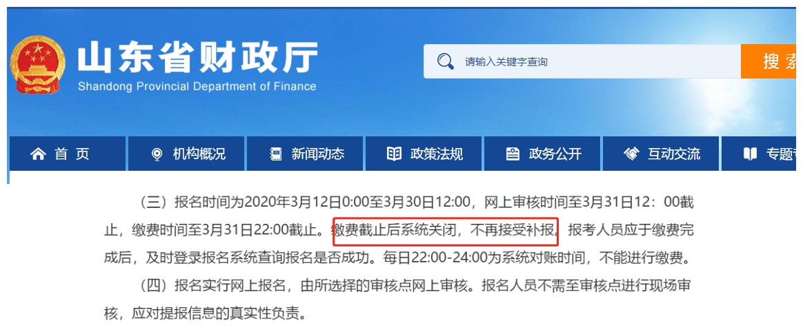 山東：繳費截止后系統(tǒng)關(guān)閉，不再接受補報。