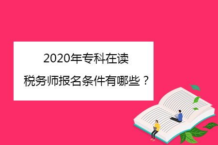 2020年?？圃谧x稅務師報名條件有哪些？