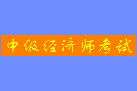 中級(jí)經(jīng)濟(jì)師補(bǔ)貼福利政策有嗎？