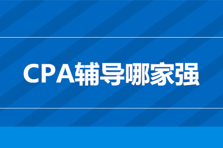 cpa考試輔導(dǎo)哪家強(qiáng)？學(xué)員口碑這家棒！