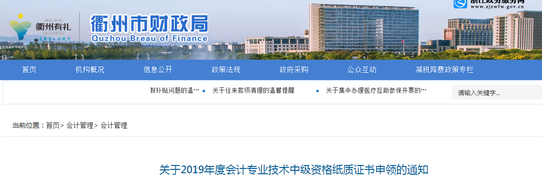 浙江衢州2019年中級會計紙質(zhì)證書申領通知