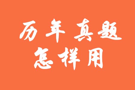 初級會計師歷年真題怎樣做才更有效？